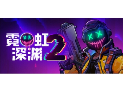 国产肉鸽《霓虹深渊2》定价公布！7月17日58元登录Steam平台！