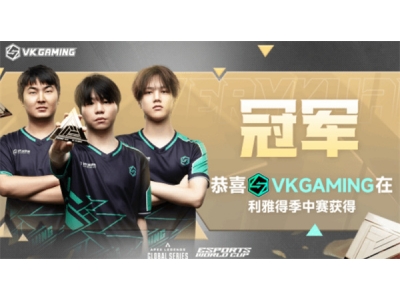 EWC电竞世界杯首冠！中国战队VKG获得《APEX英雄》项目冠军！