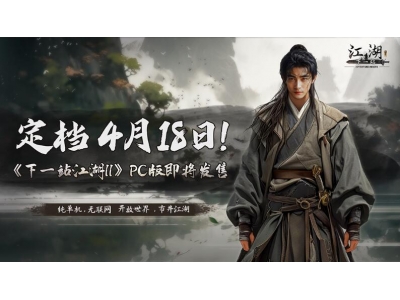 下一站江湖2什么时候上线