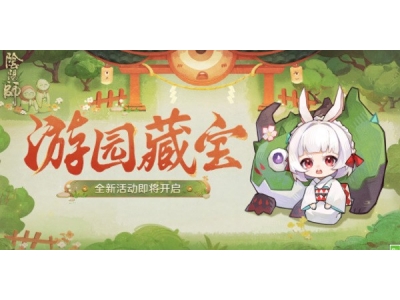 阴阳师游园藏宝活动攻略
