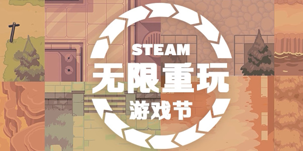 steam无限重玩游戏节打折游戏2024