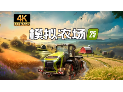 农场模拟25在macbook有mod吗