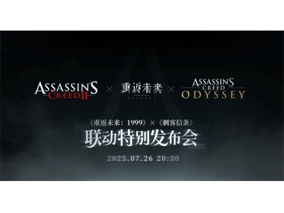 《重返未来：1999》联动《刺客信条》特别发布会将于7月26日晚8点半举行！艾吉欧或将登场！