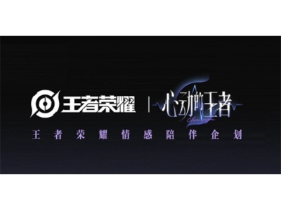 《王者荣耀》最新乙女向情感陪伴企划《心动的王者》公布！