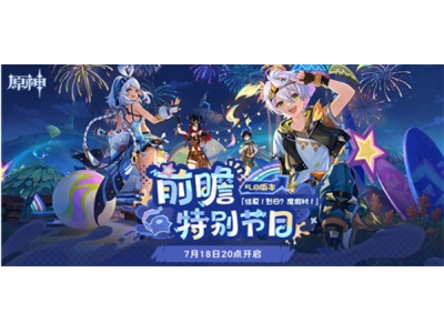 《原神》5.8版本「绘夏！烈日？度假村！」前瞻特别节目