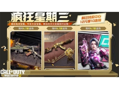 《使命召唤手游》疯狂星期三返场宝箱公布，将有特别优惠！