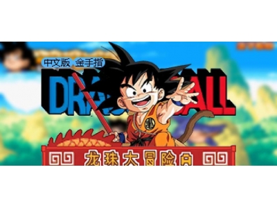 探索龙珠大冒险的秘密，成为最强的战士！