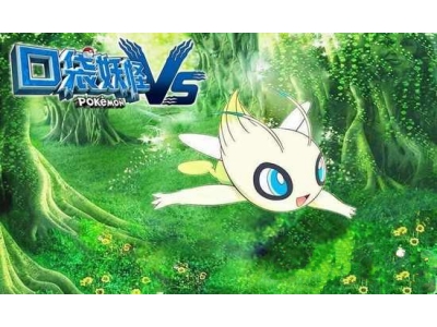 《口袋妖怪VS》新增精灵 来自神秘世界的雪拉比
