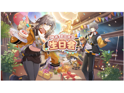 崩坏星穹铁道生日会什么时候开始