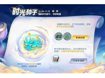 王者荣耀时光种子错过领取时间怎么办