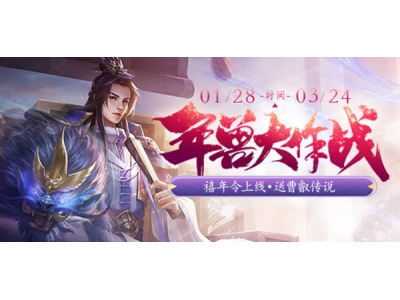 三国杀年兽大作战活动玩法