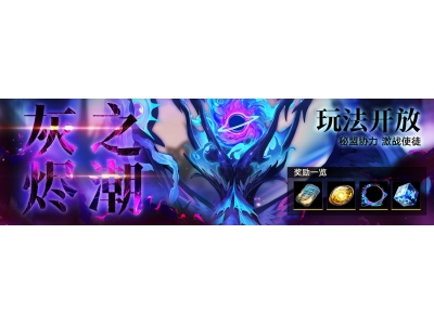 无期迷途灰烬之潮第7期什么时候开启