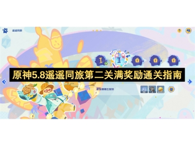 原神5.8遥遥同旅第二关满奖励通关指南