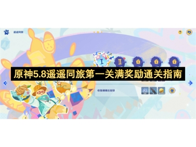 原神遥遥同旅第一关满奖励通关指南