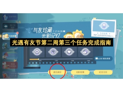 光遇有友节第二周第三个任务完成指南
