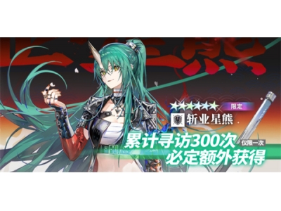 明日方舟斩业星熊抽取指南